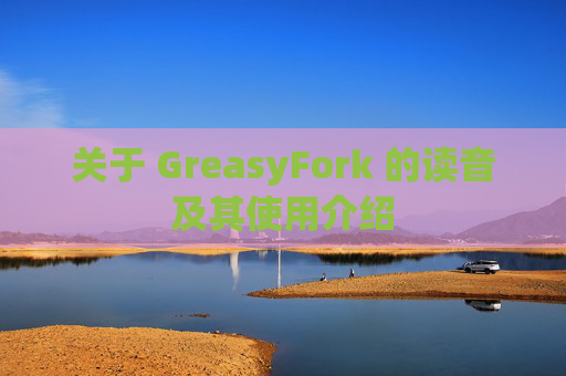 关于 GreasyFork 的读音及其使用介绍